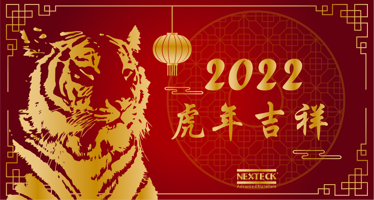 NEXTECK集團(tuán)在新的一年里生意興隆、萬(wàn)事如意！